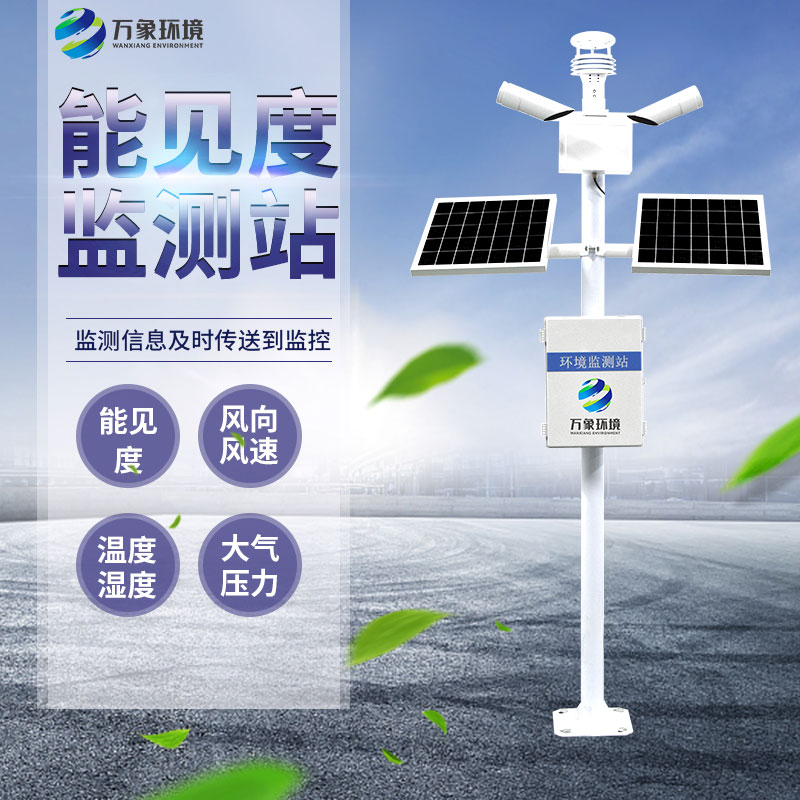 50km能見(jiàn)度監(jiān)測(cè)站為交通管理部門(mén)提供可視化數(shù)據(jù)支持