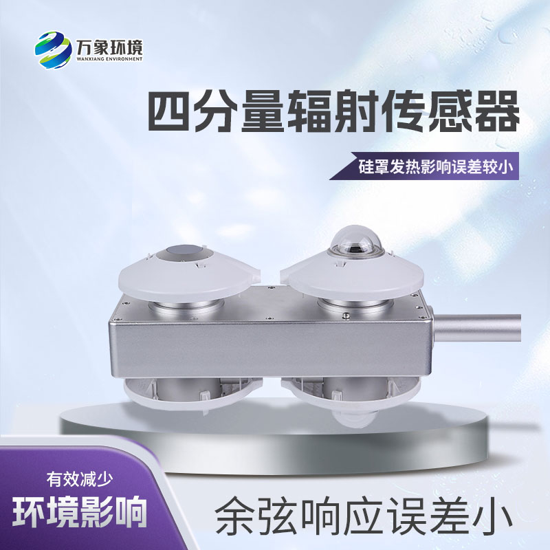 四分量輻射儀對環(huán)境保護(hù)方面的作用