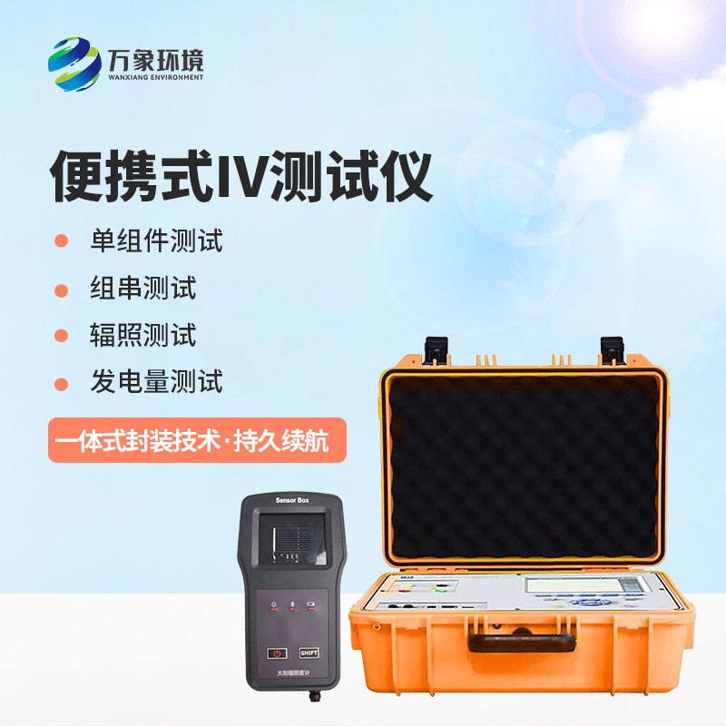 光伏電站便攜式IV功率測(cè)試儀應(yīng)用主要包括哪幾個(gè)方面？