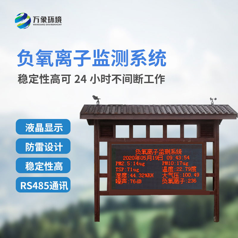 景區(qū)氣象站監(jiān)測負氧離子準確嗎？