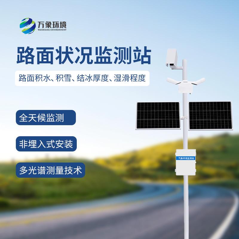 路面狀況檢測器可監(jiān)測道路表面結(jié)冰、積雪和積水的厚度