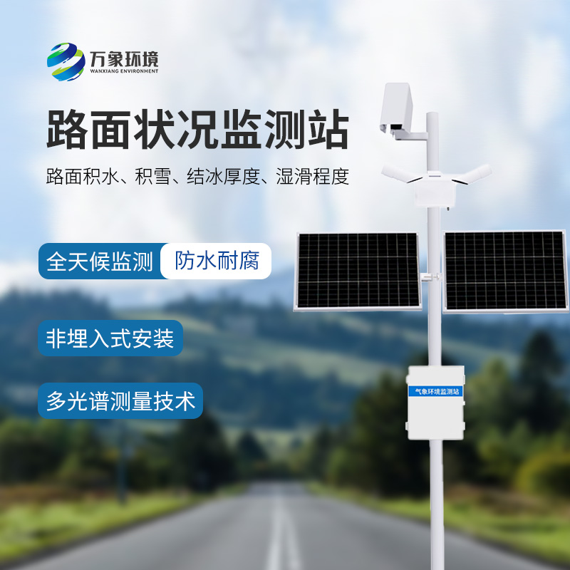 為什么要安裝路面狀況監(jiān)測(cè)站？