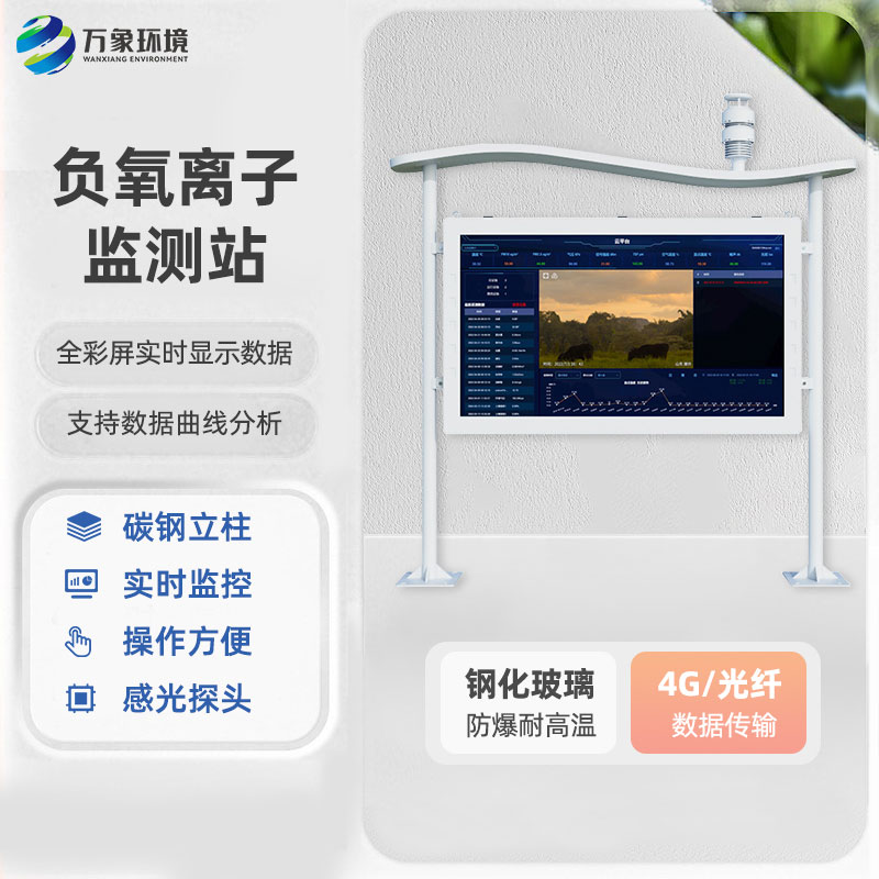 一體化負氧離子監(jiān)測站：全彩屏的更好用！