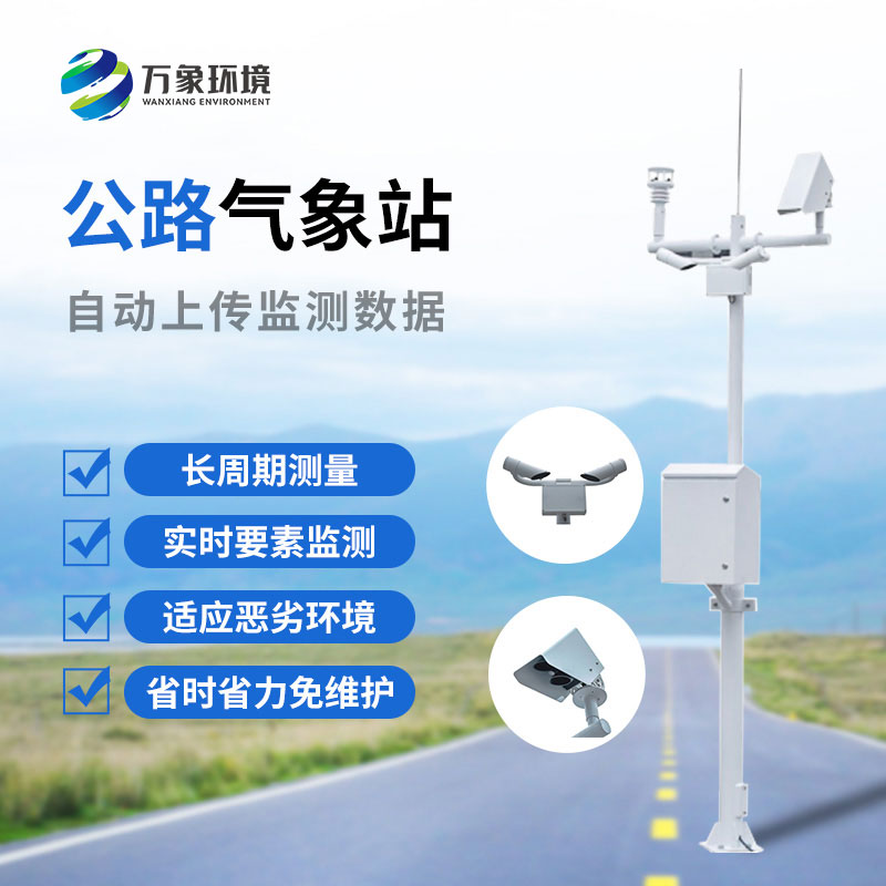 高速公路自動氣象站：協(xié)同聯(lián)動，高效管理
