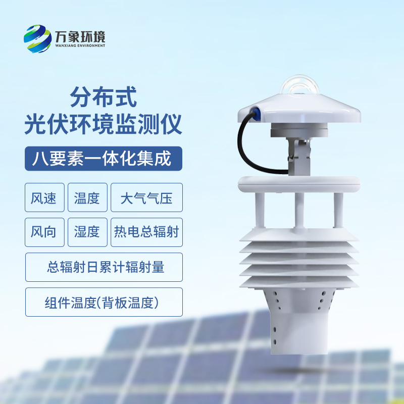 光伏電站環(huán)境監(jiān)測儀有什么作用？