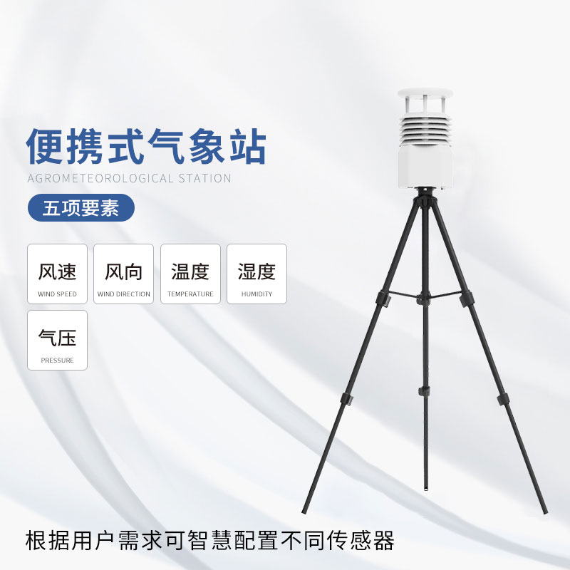 移動(dòng)式氣象觀測設(shè)備