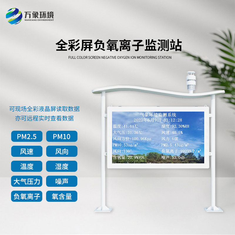 全彩屏一體化負(fù)氧離子監(jiān)測(cè)站：全彩屏顯示，直觀呈現(xiàn)監(jiān)測(cè)數(shù)據(jù)