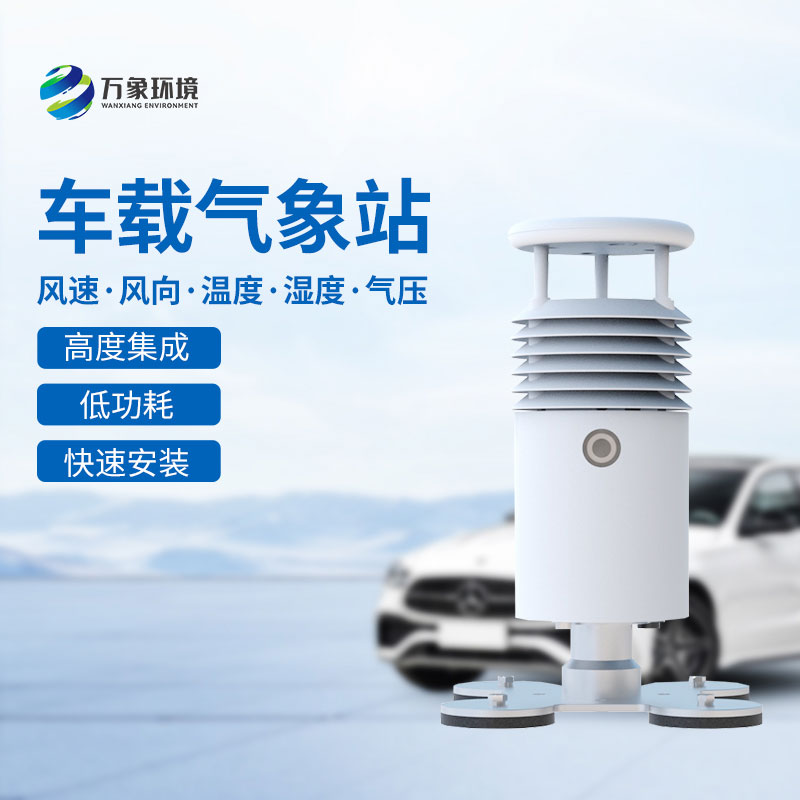 車載式自動(dòng)氣象站有哪些用途？