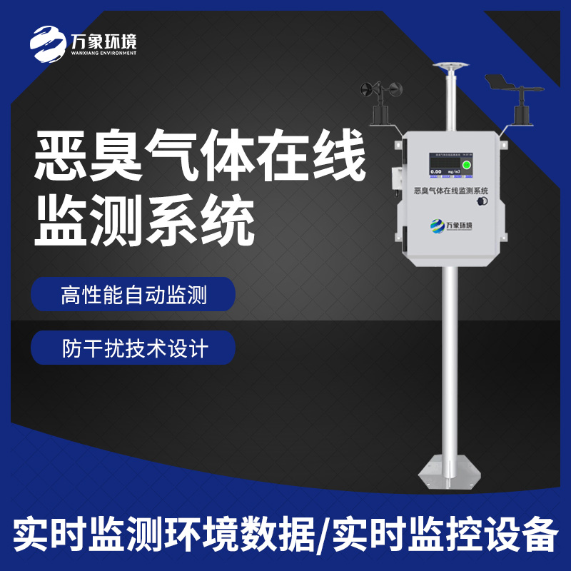 惡臭在線監(jiān)測(cè)設(shè)備：數(shù)據(jù)分析，追溯源頭
