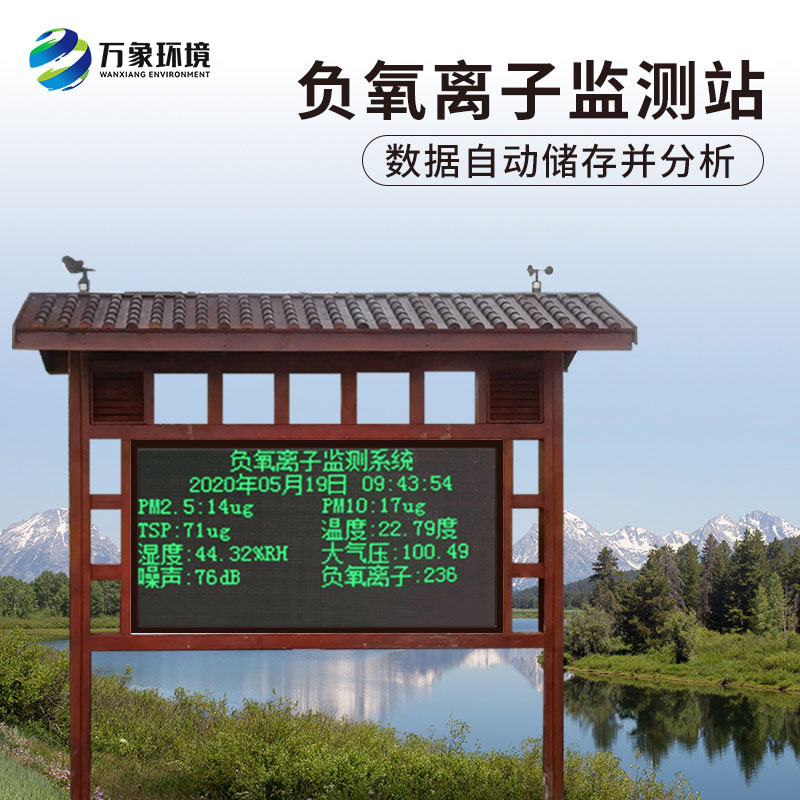 國(guó)產(chǎn)大氣負(fù)氧離子監(jiān)測(cè)系統(tǒng)——一款實(shí)時(shí)環(huán)境氣象監(jiān)測(cè)與發(fā)布的監(jiān)測(cè)系統(tǒng)