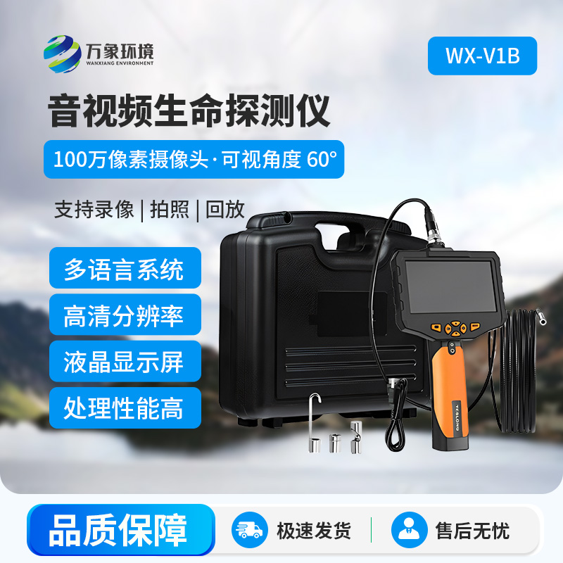 音視頻生命探測(cè)儀，應(yīng)用于管道、夾縫、礦難、地震、倒塌等救援中