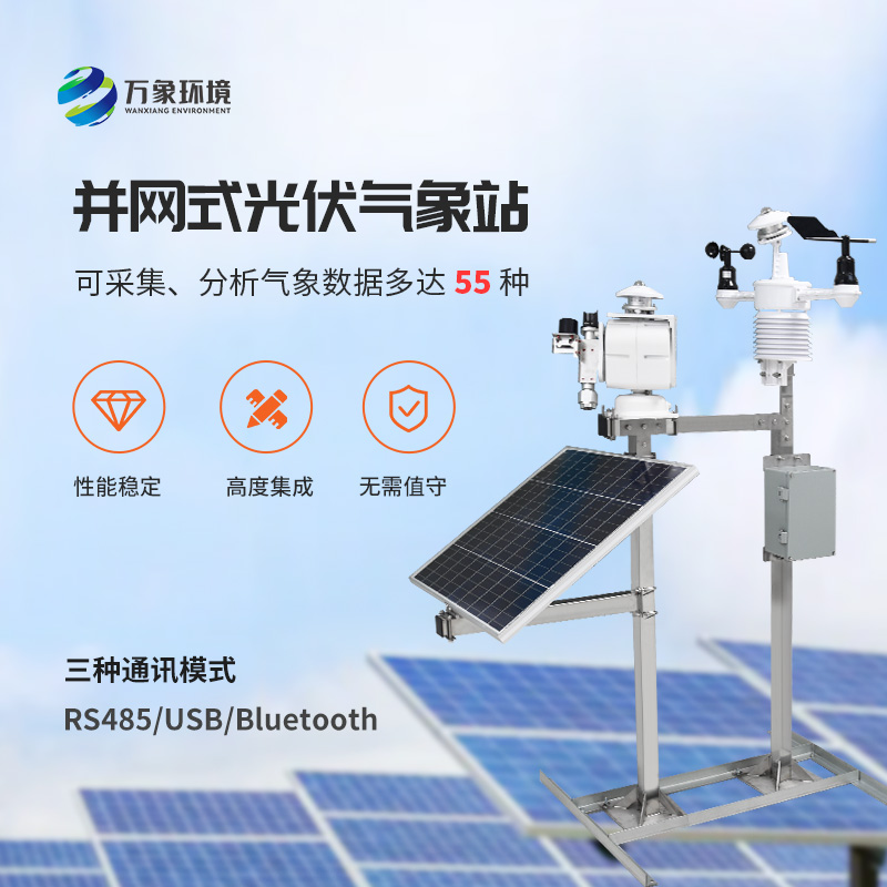 光伏太陽(yáng)能環(huán)境監(jiān)測(cè)系統(tǒng)，為何首選萬(wàn)象環(huán)境這樣的技術(shù)實(shí)力廠家？