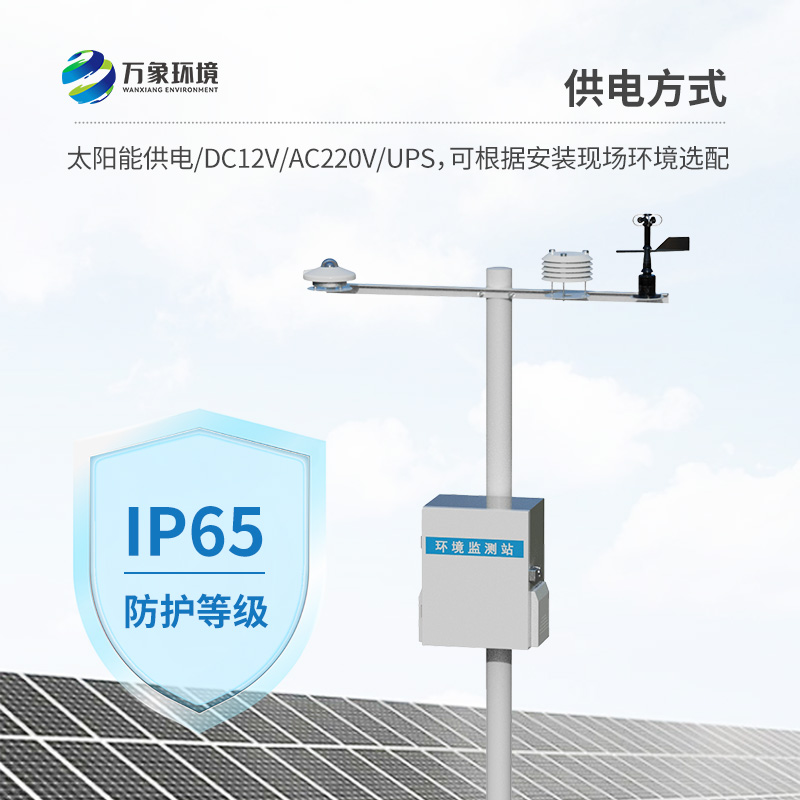 光伏環(huán)境監(jiān)測站：用精準(zhǔn)氣象數(shù)據(jù)，護(hù)航光伏電站高效運(yùn)行
