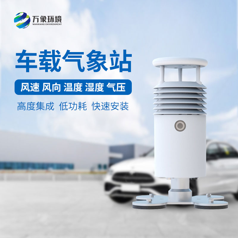 視頻款車載氣象站，對于大型賽事氣象監(jiān)測有突出優(yōu)勢
