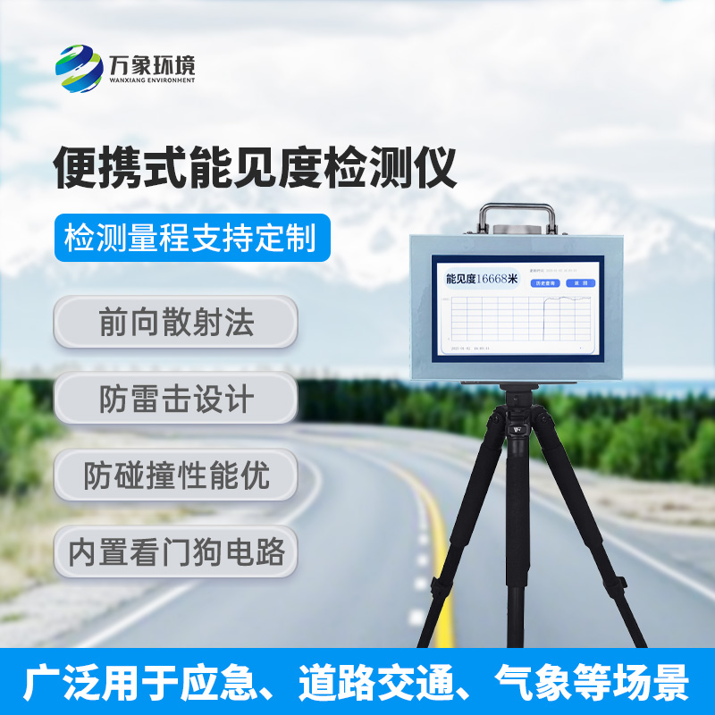 能見度測量儀，便攜式的優(yōu)勢盡顯