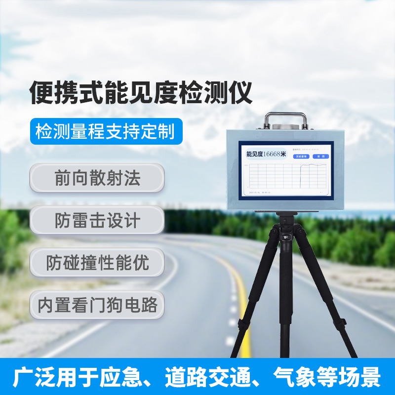 便攜式能見度檢測儀，有什么優(yōu)勢可供選擇？