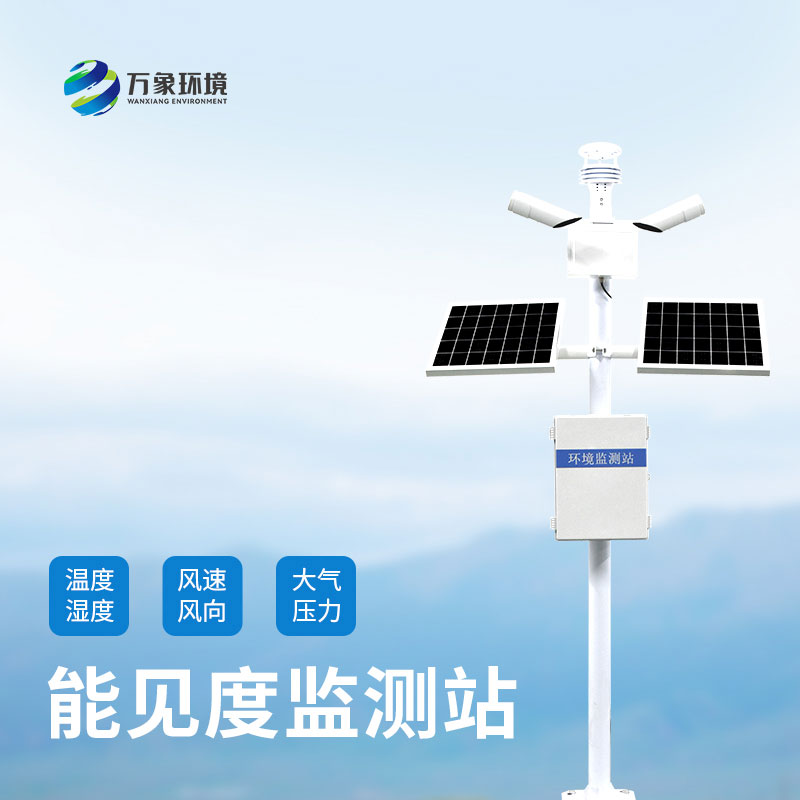 能見度監(jiān)測站如何洞察氣象萬千，引領交通安全？