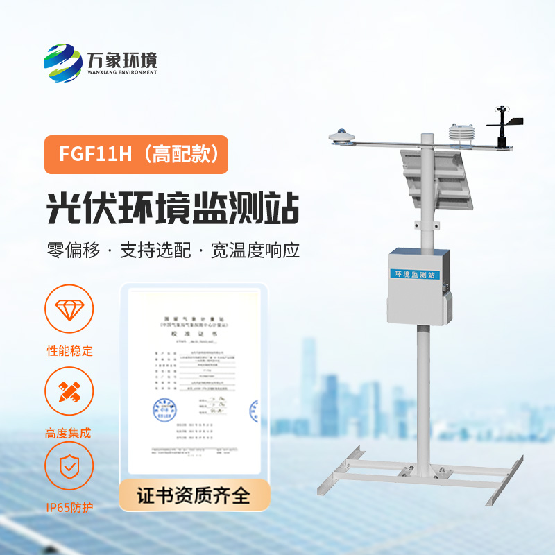 光伏氣象站，監(jiān)控太陽總輻射、周邊環(huán)境溫度、風速風向、光伏組件溫度等指標