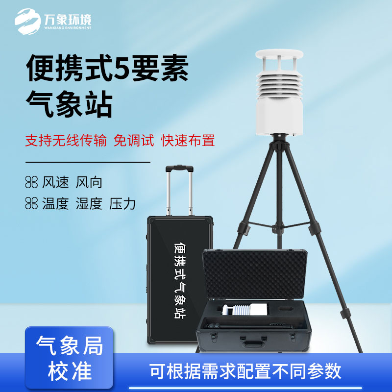 移動(dòng)式氣象觀測(cè)設(shè)備