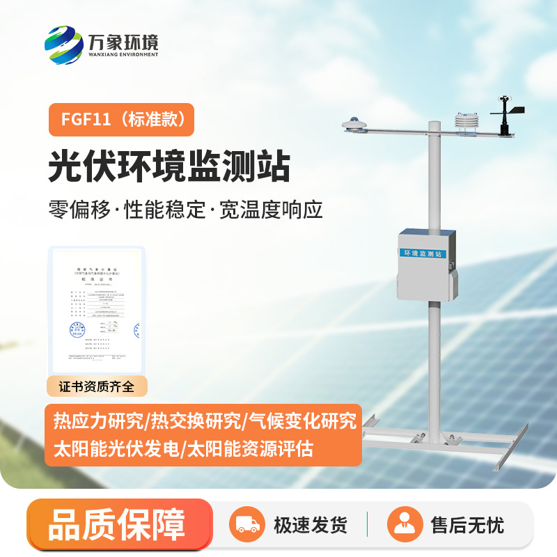 分布式光伏環(huán)境監(jiān)測(cè)站