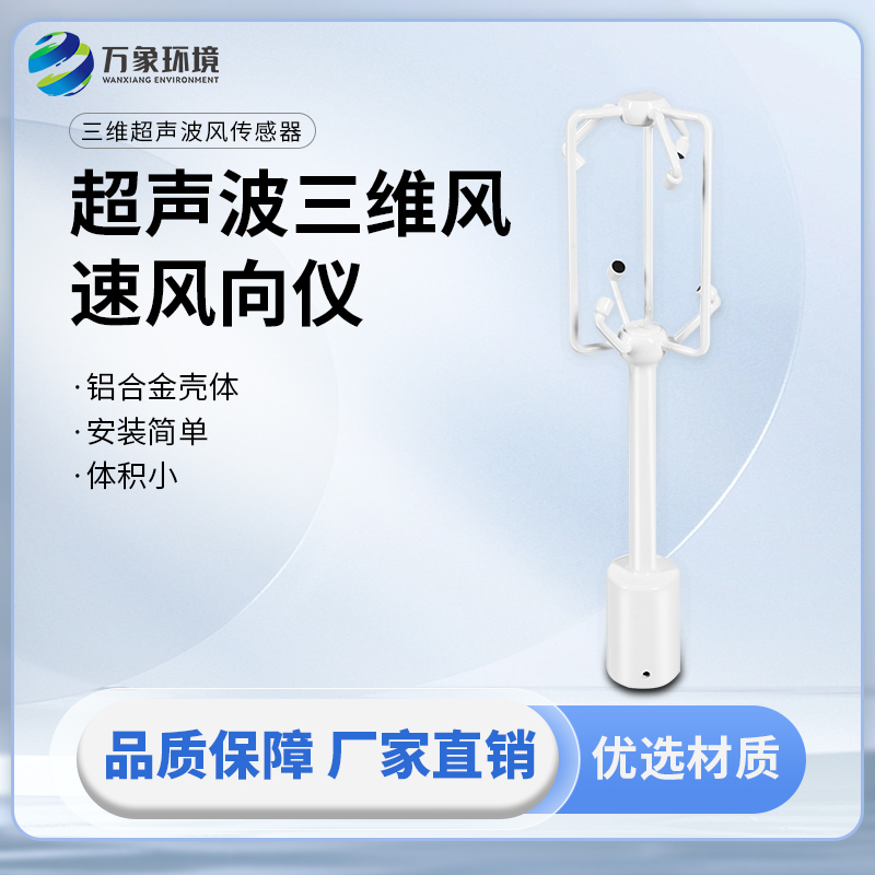 超聲波三維風(fēng)速風(fēng)向儀：同時(shí)提供三個(gè)維度方向的風(fēng)速測(cè)量