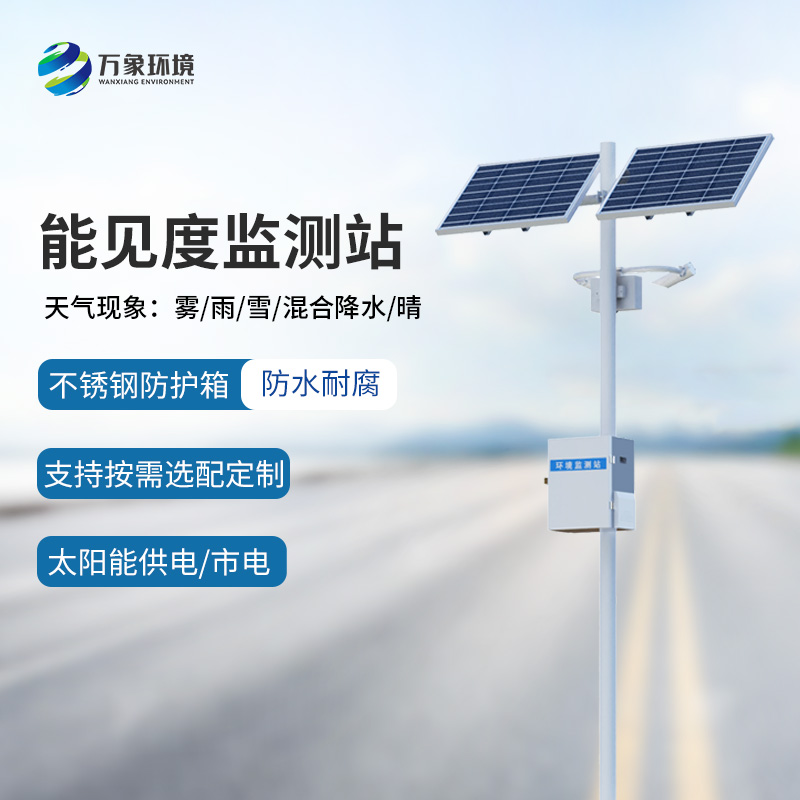 高速公路沿線為什么要選擇50km能見(jiàn)度監(jiān)測(cè)站監(jiān)測(cè)氣象情況？