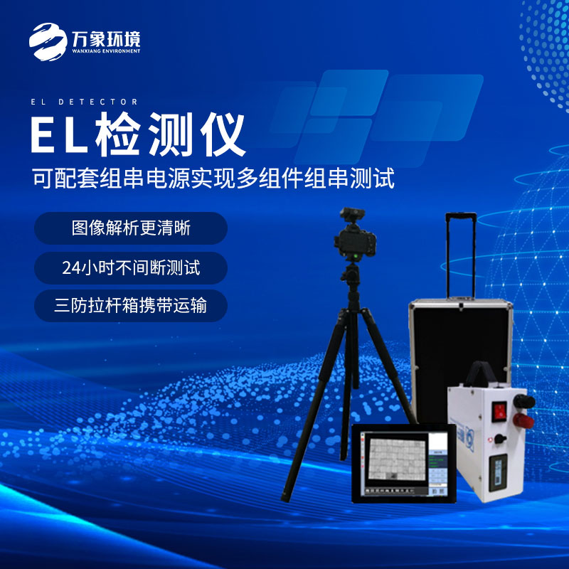 組件EL測試儀