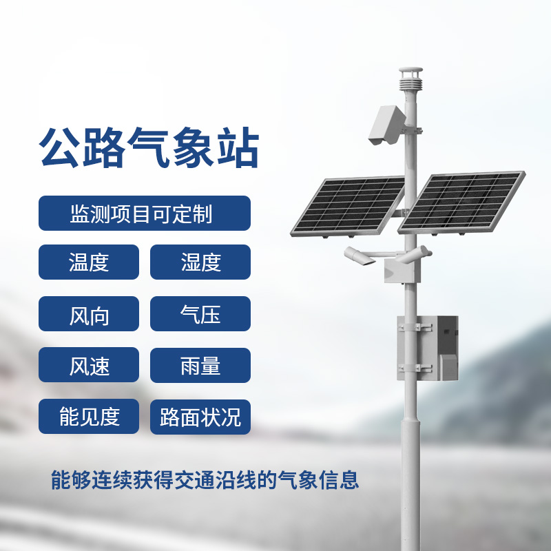 交通氣象監(jiān)測(cè)系統(tǒng)，提供交通沿線的氣象信息