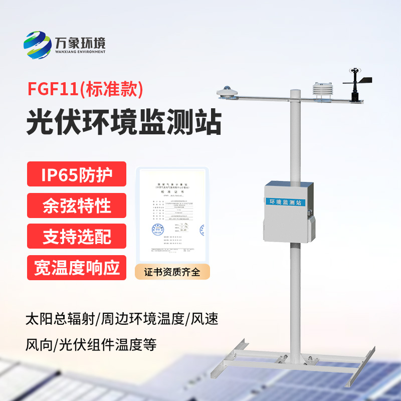 分布式光伏環(huán)境監(jiān)測(cè)站