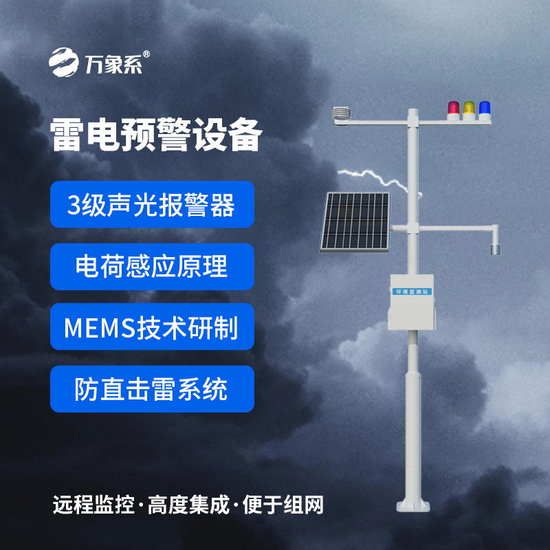 雷電預(yù)警裝置：預(yù)防雷電帶來(lái)的損失