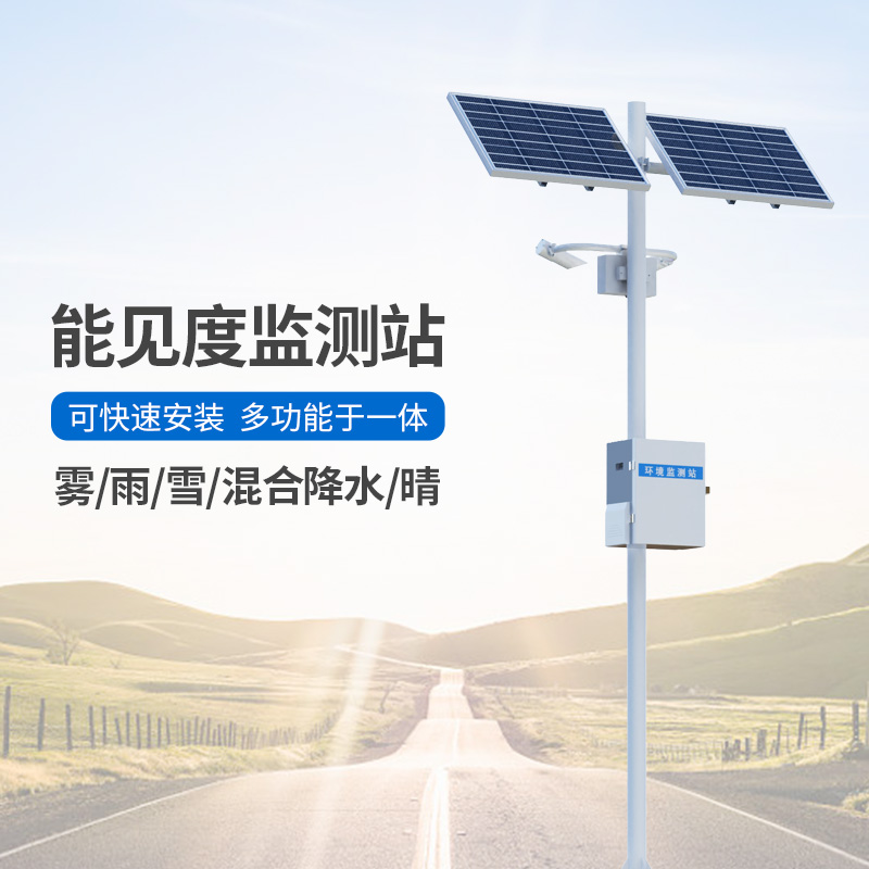 能見(jiàn)度觀測(cè)儀，高速公路沿線能見(jiàn)度等天氣現(xiàn)象全掌握