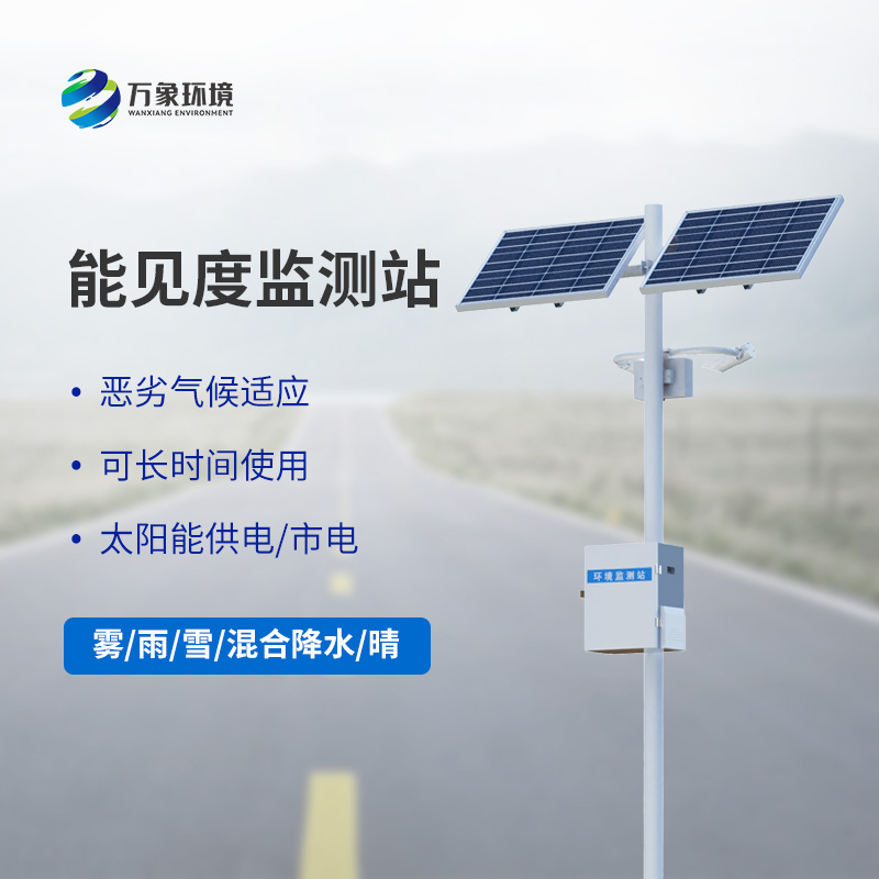 能見度觀測(cè)儀，高速公路行車安全的又一屏障