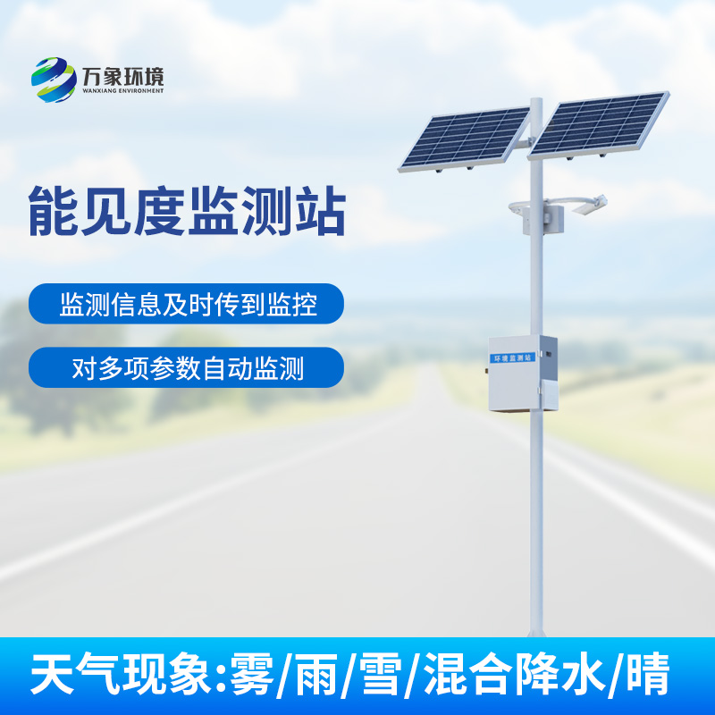能見度監(jiān)測(cè)系統(tǒng)，對(duì)高速公路沿線的能見度、當(dāng)前天氣現(xiàn)象等進(jìn)行自動(dòng)監(jiān)測(cè)