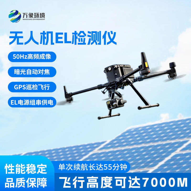光伏無(wú)人機(jī)EL檢測(cè)掃描設(shè)備，有什么優(yōu)勢(shì)值得選擇？