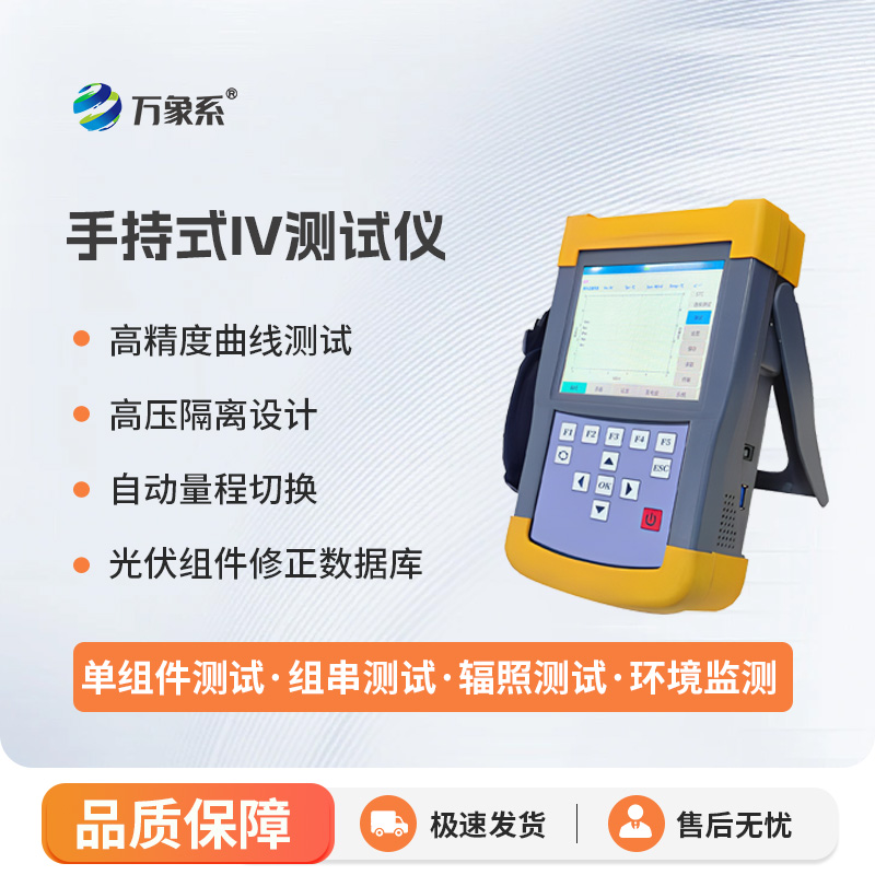手持式iv測(cè)試儀，能夠快速檢測(cè)光伏組串在自然光照下的?作特征