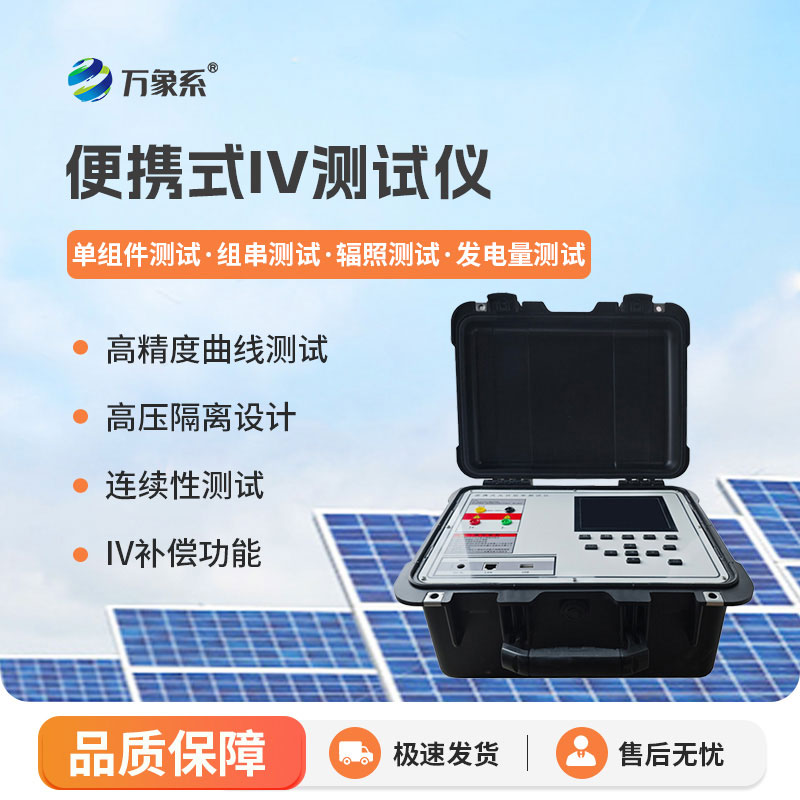 光伏組件IV曲線測(cè)試儀