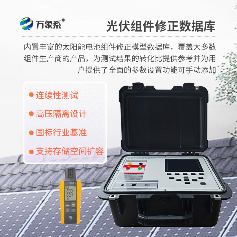 戶外IV測(cè)試儀，為用戶提供精準(zhǔn)、高效的伏安特性測(cè)試工具