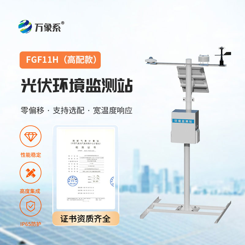 太陽能光伏氣象站