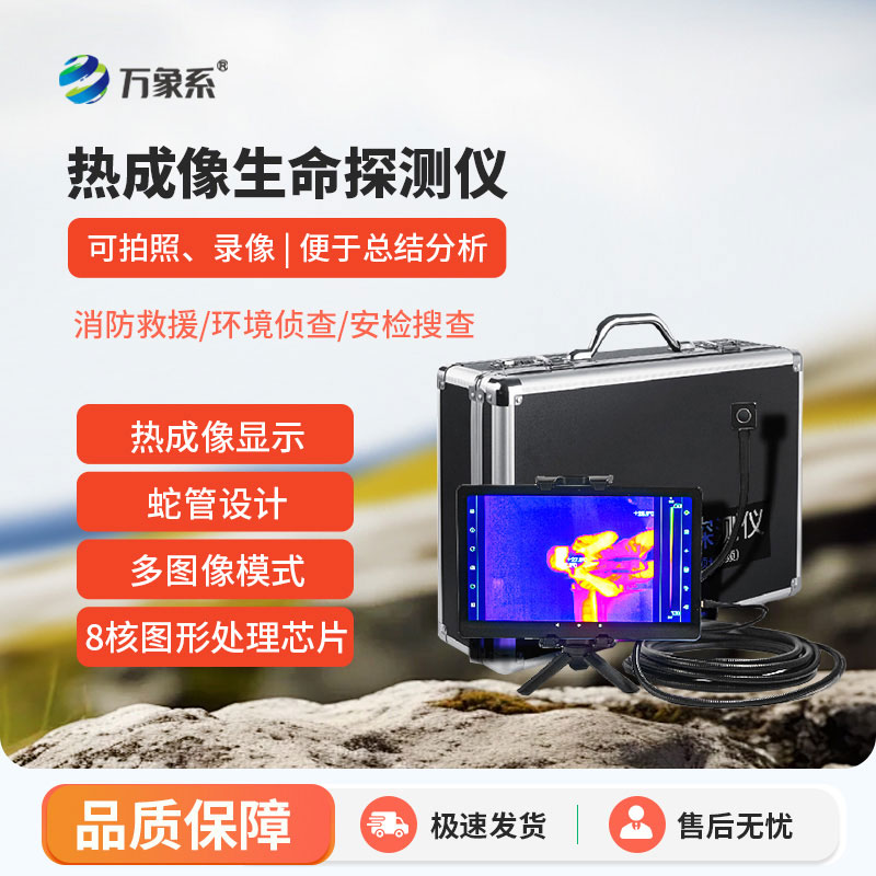 熱成像生命探測(cè)儀