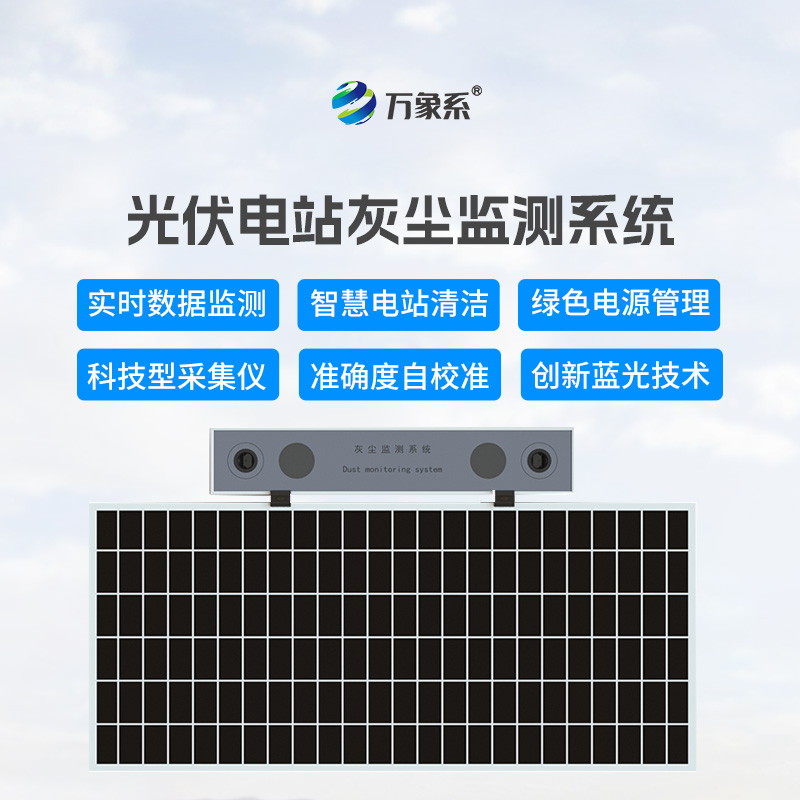 光伏電站灰塵監(jiān)測(cè)儀，讓發(fā)電效率不再受損