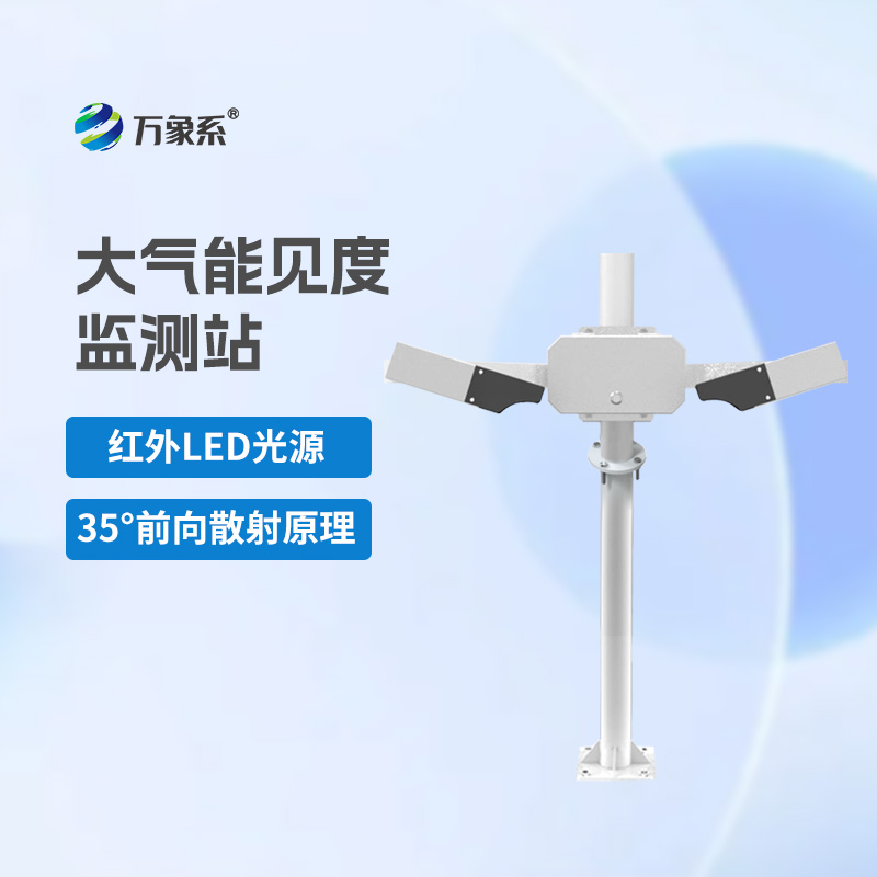 大氣能見度監(jiān)測(cè)站