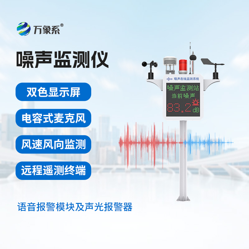 噪聲監(jiān)測(cè)站