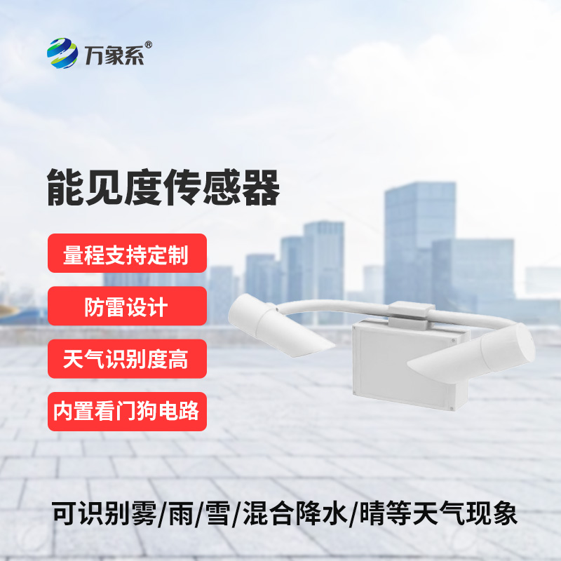 20KM能見度傳感器