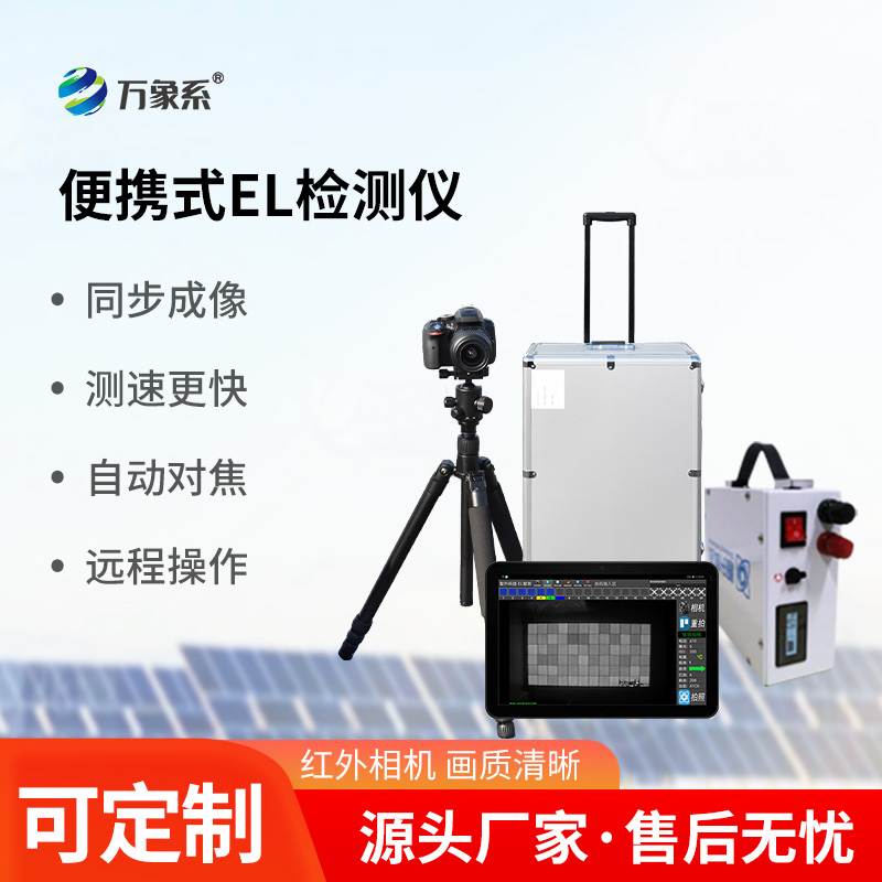 光伏板缺陷不再怕，el缺陷檢測儀來幫忙