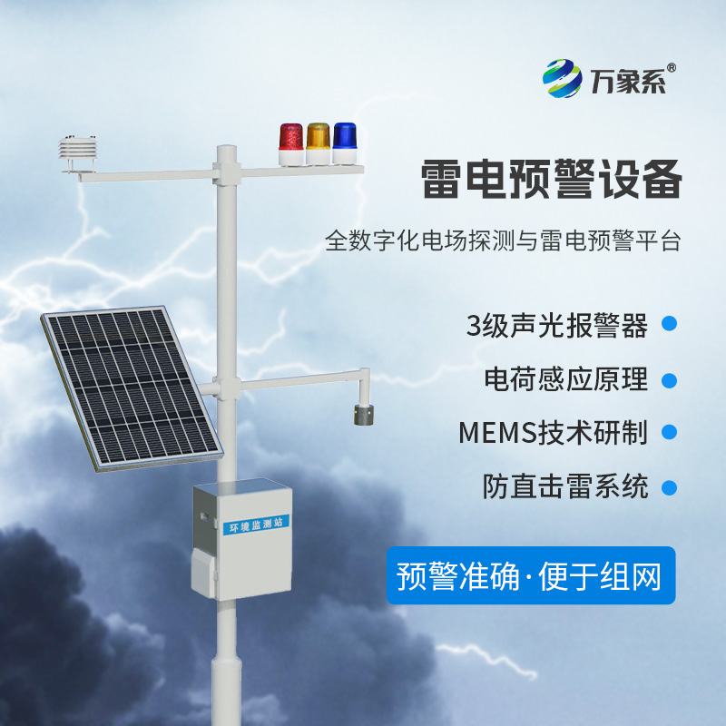 雷電監(jiān)測(cè)預(yù)警系統(tǒng)，預(yù)防雷電危害有一套