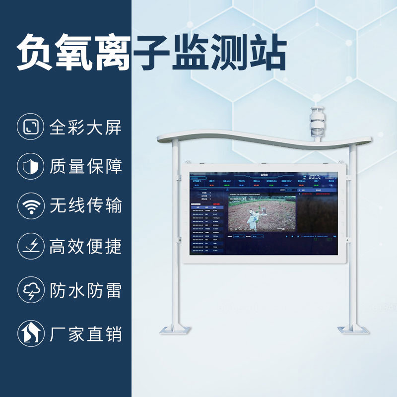 國產(chǎn)彩屏大氣負(fù)氧離子監(jiān)測(cè)系統(tǒng)與其他相比有什么優(yōu)勢(shì)？