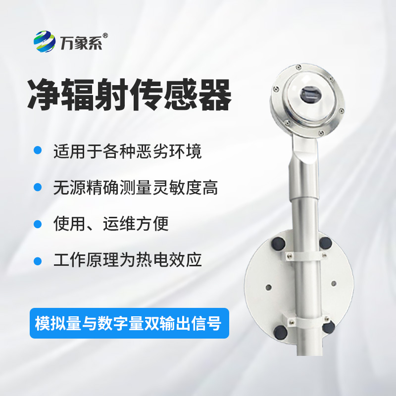 凈輻射傳感器：精準(zhǔn)測(cè)量，賦能土壤蒸發(fā)蒸騰與建筑熱平衡研究