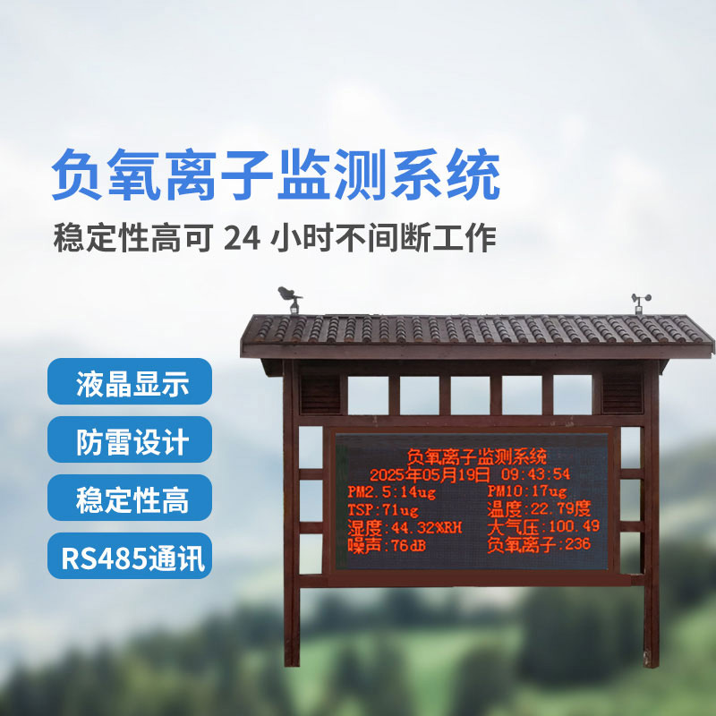 景區(qū)公園等地少不了在線負(fù)氧離子監(jiān)測(cè)系統(tǒng)的幫助！