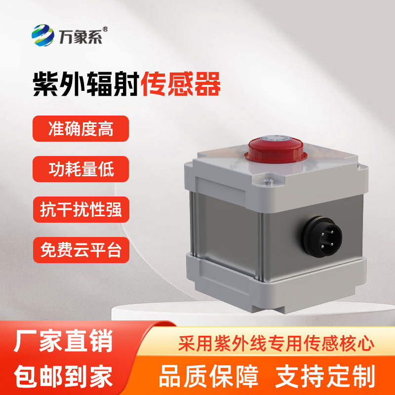 紫外輻射傳感器，精準(zhǔn)感知，紫外輻射無所遁形