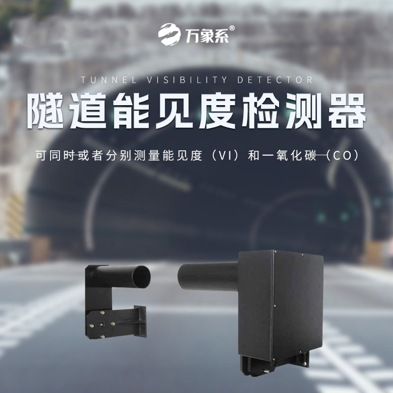 隧道安全的“雙重守護(hù)神”：隧道COVI檢測器的智慧力量